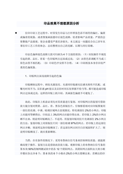 印品效果不理想原因分析