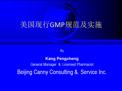 美国现行GMP规范及实施