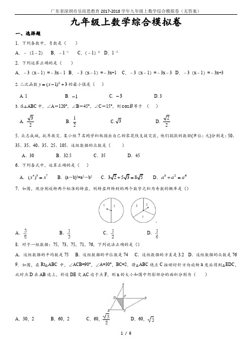 广东省深圳市乐而思教育2017-2018学年九年级上数学综合模拟卷(无答案)