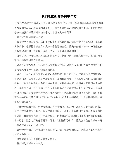 我们班的新鲜事初中作文