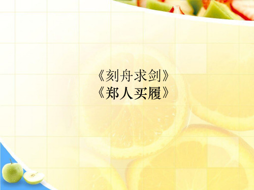 《刻舟求剑》《郑人买履》PPT课件  省一等奖课件