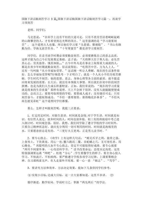 国旗下讲话稿刻苦学习3篇_国旗下讲话稿