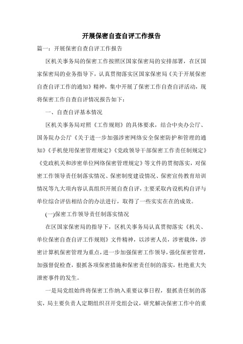 开展保密自查自评工作报告
