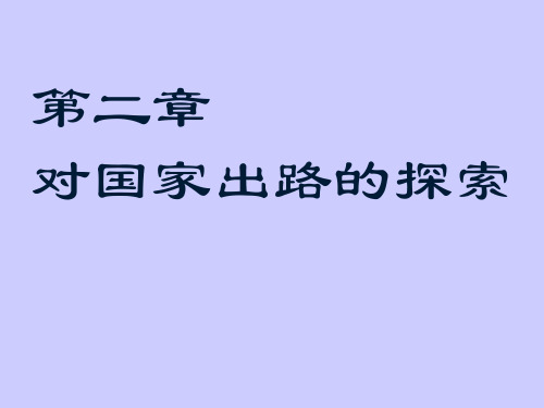 PPT第二章对国家出路的探索