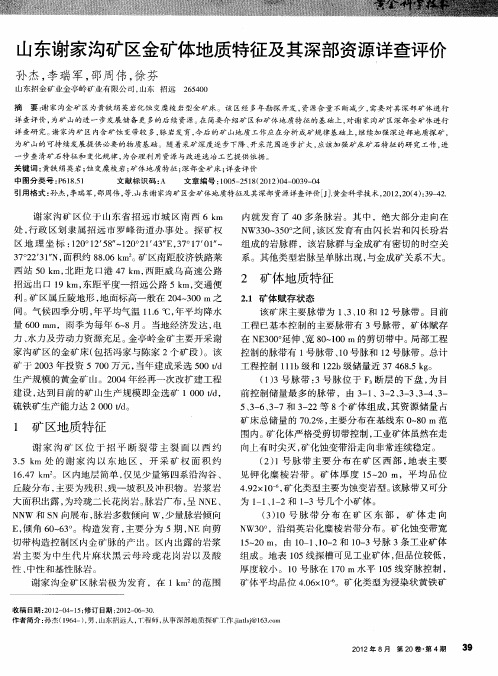 山东谢家沟矿区金矿体地质特征及其深部资源详查评价