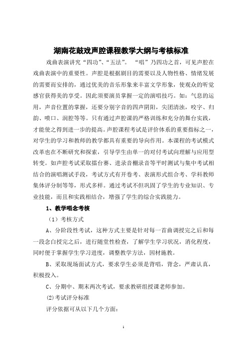 湖南花鼓戏声腔课程  教学大纲与考核标准