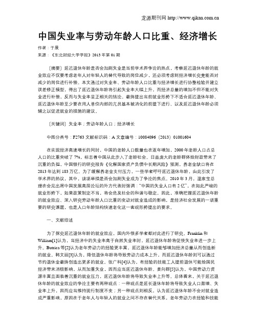 中国失业率与劳动年龄人口比重、经济增长