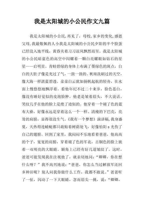 我是太阳城的小公民作文九篇