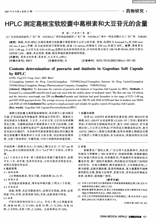 HPLC测定葛根宝软胶囊中葛根素和大豆苷元的含量