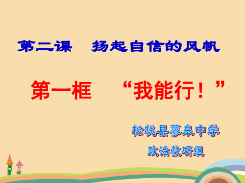 七年级政治我能行PPT优秀课件