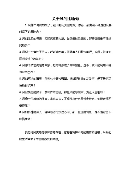 关于风的比喻句