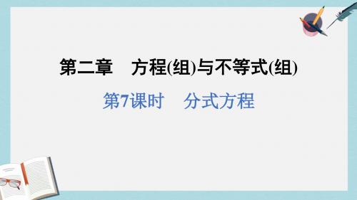 浙江省中考数学复习第一篇教材梳理第二章方程组与不等式组第7课时分式方程课件
