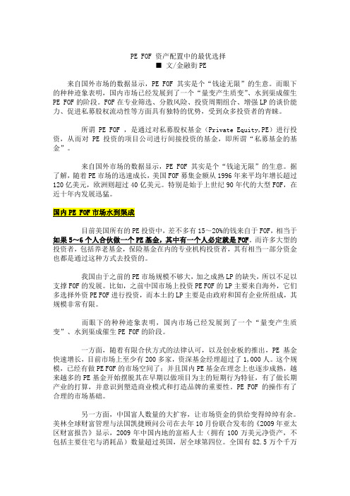 PE FOF 资产配置中的最优选择