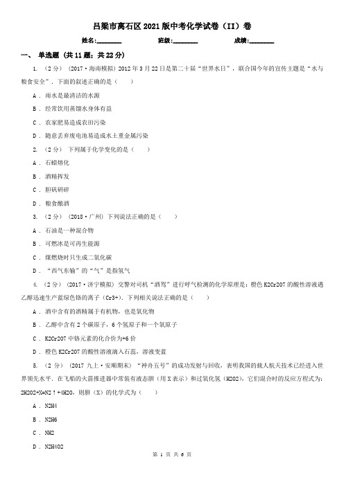 吕梁市离石区2021版中考化学试卷(II)卷