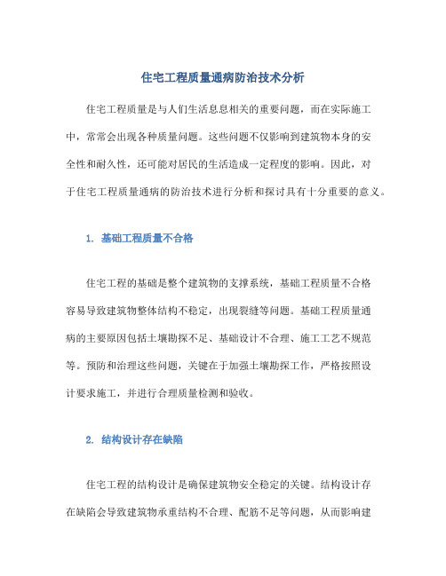 住宅工程质量通病防治技术分析