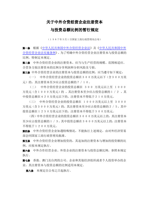 关于中外合资经营企业注册资本与投资总额比例的暂行规定