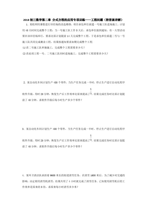 2018初三数学第二章 分式方程的应用专项训练——工程问题(附答案详解)