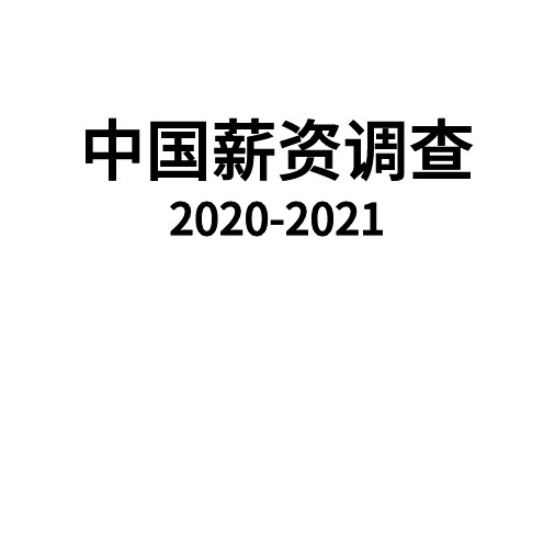 2020-2021年中国薪资调查