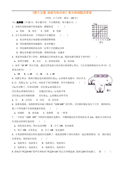 粤沪版九年级物理上册《第十五章 电能与电功率》单元检测题及答案