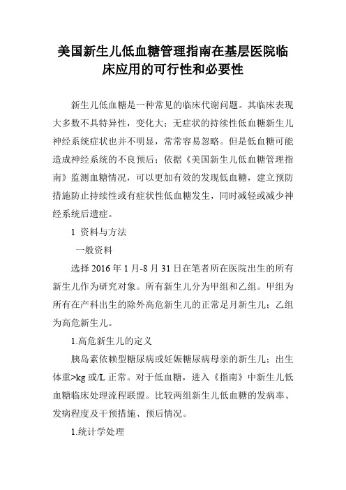 美国新生儿低血糖管理指南在基层医院临床应用的可行性和必要性