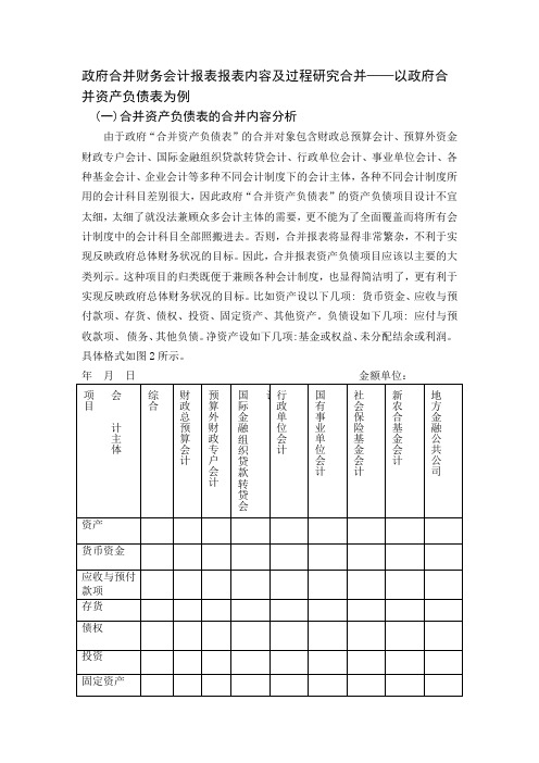政府合并财务会计报表报表内容及过程研究合并——以政府合并资产负债表为例