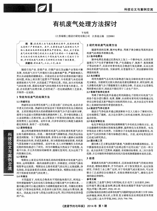 有机废气处理方法探讨