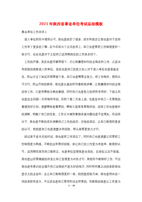 2021年陕西省事业单位考试总结模板