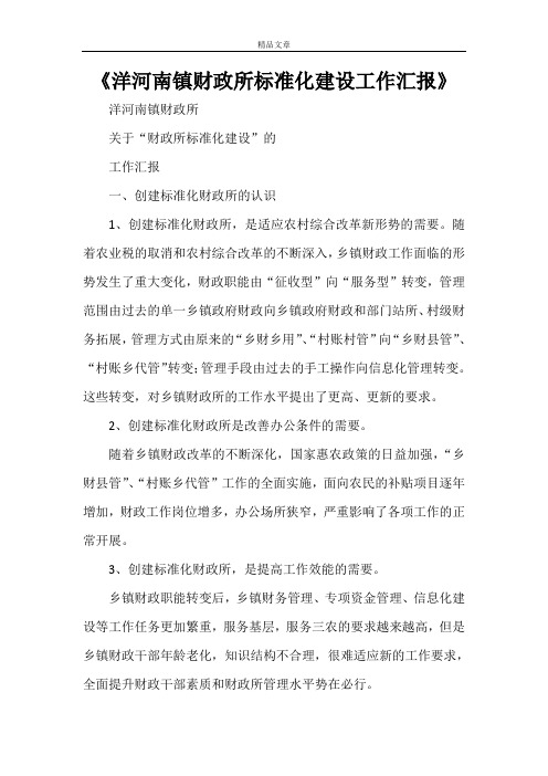 《洋河南镇财政所标准化建设工作汇报》