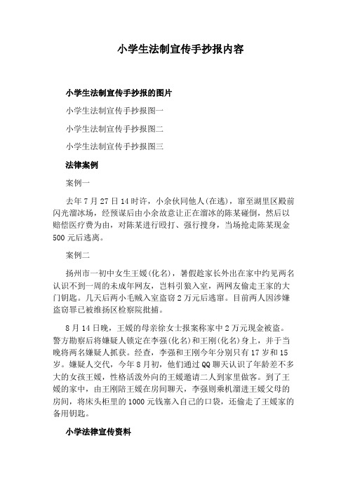 小学生法制宣传手抄报内容
