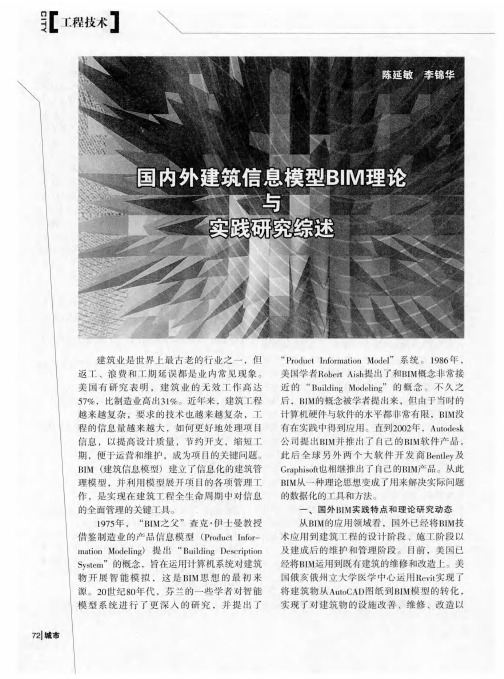 国内外建筑信息模型(BIM)理论与实践研究综述