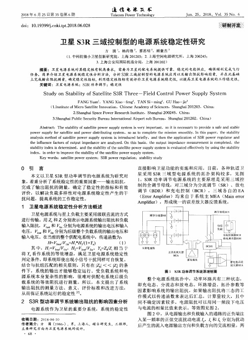 卫星S3R三域控制型的电源系统稳定性研究