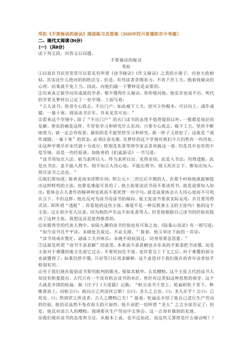 邓拓《不要秘诀的秘诀》阅读练习及答案(2020年四川省德阳市中考题)