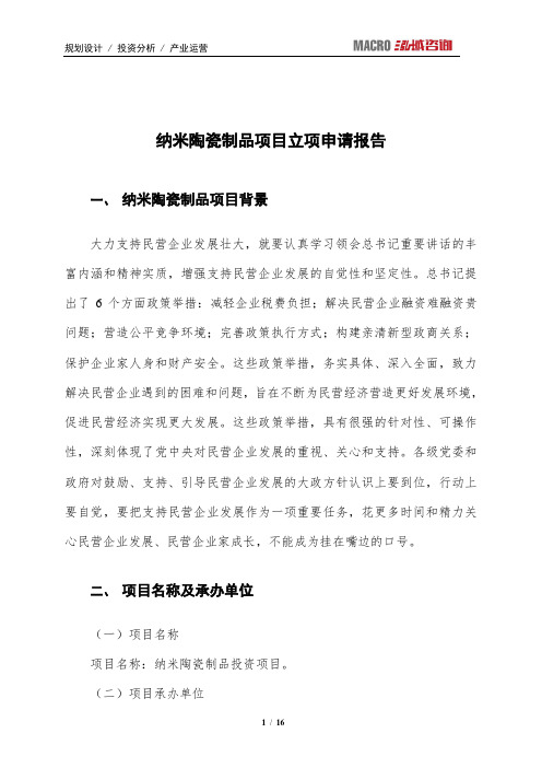 纳米陶瓷制品项目立项申请报告