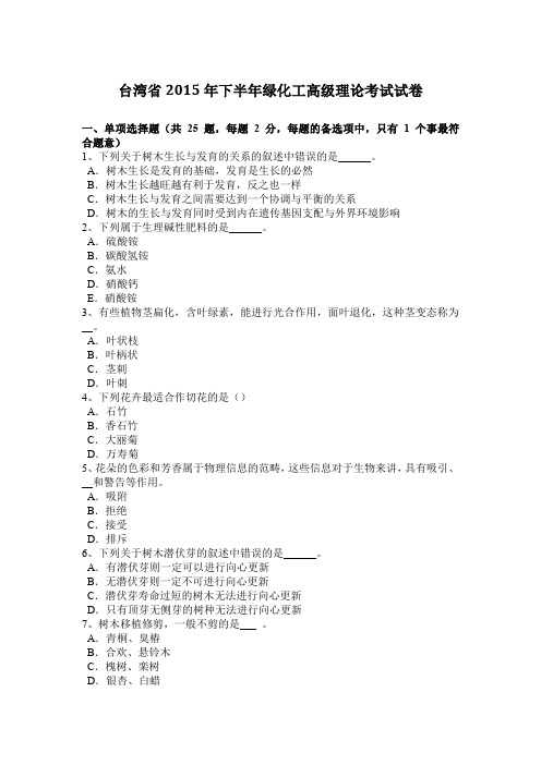台湾省2015年下半年绿化工高级理论考试试卷