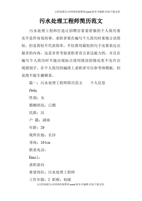 污水处理工程师简历范文