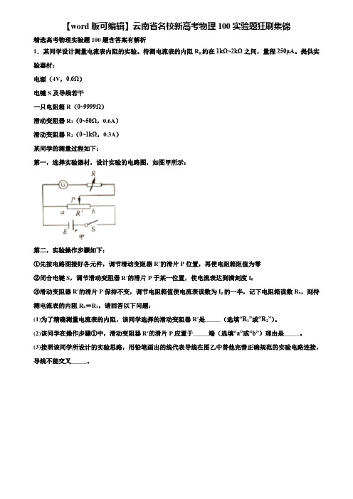 【word版可编辑】云南省名校新高考物理100实验题狂刷集锦含解析