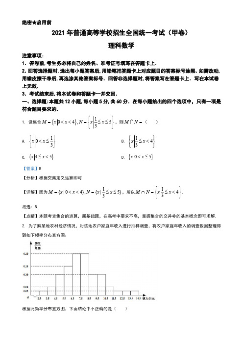 2021年高考全国甲卷数学(理科)真题+答案 逐题解析