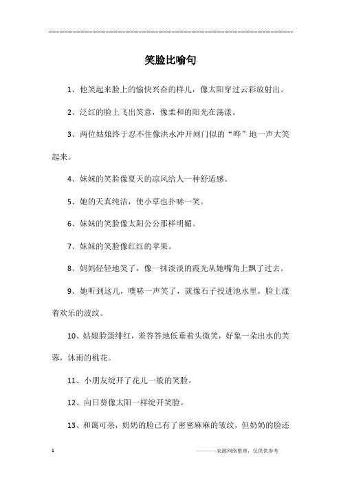 笑脸比喻句