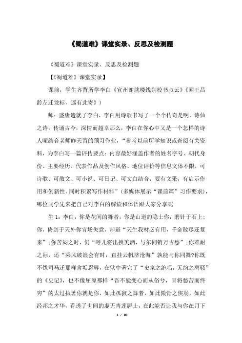 《蜀道难》课堂实录、反思及检测题