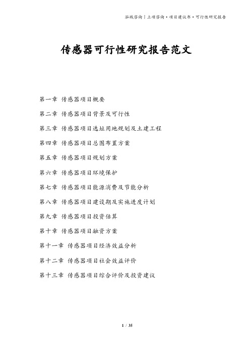 传感器可行性研究报告范文