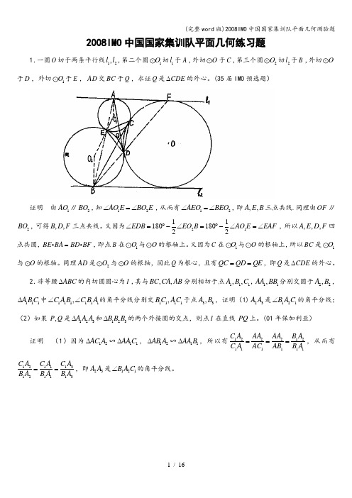 (完整word版)2008IMO中国国家集训队平面几何测验题