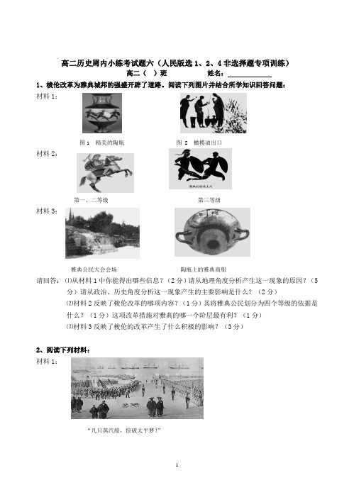 高二历史周内小练考试题六.doc