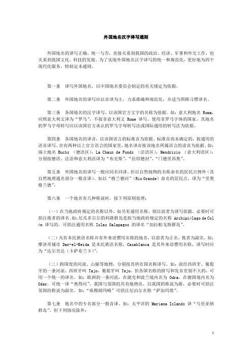 外国地名汉字译写通则