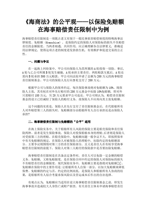 最新 《海商法》的公平观——以保险免赔额在海事赔偿