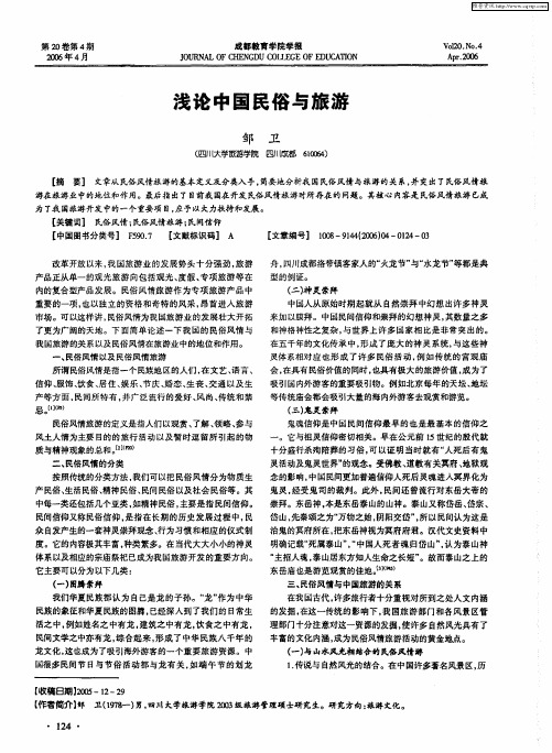浅论中国民俗与旅游