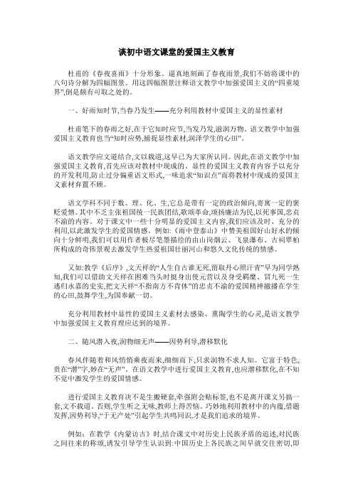 谈初中语文课堂的爱国主义教育