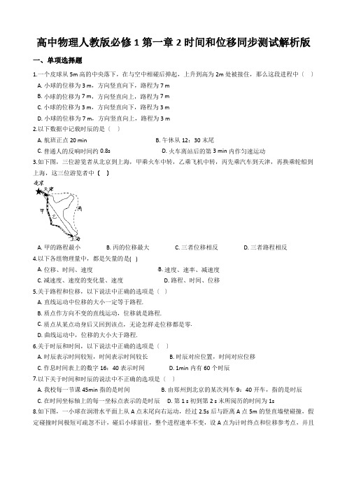 高中物理人教版必修1第一章2时间和位移同步测试解析版