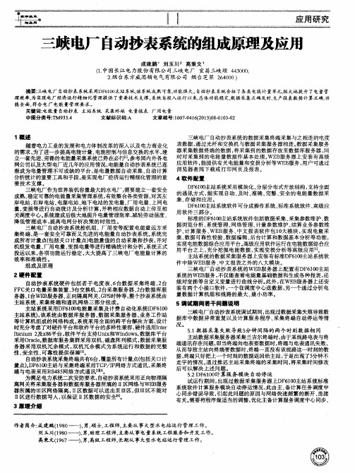 三峡电厂自动抄表系统的组成原理及应用