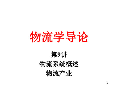 物流学导论培训讲座(32个ppt)8
