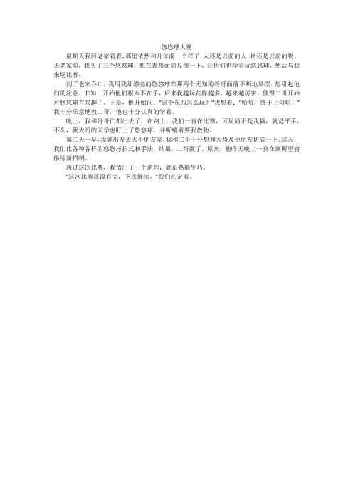 悠悠球大赛_小学作文